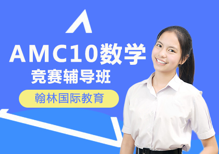 AMC10数学竞赛辅导班