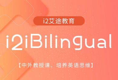 广州i2艾途iBilingual培训班