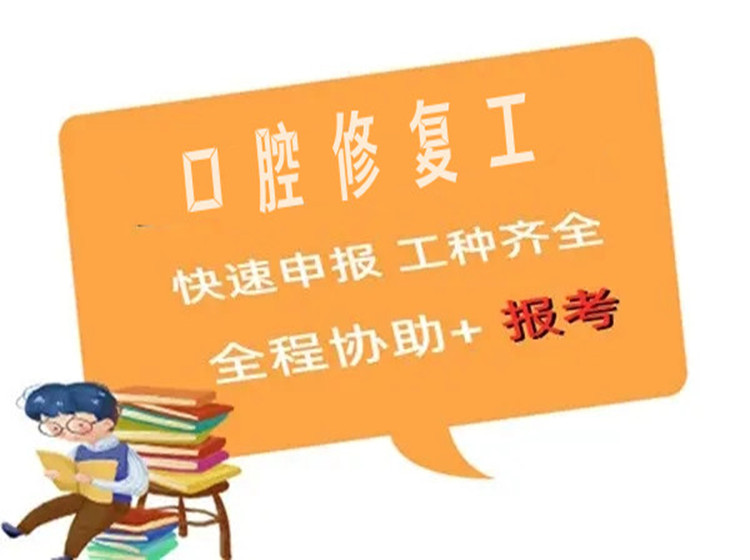 口腔修復體制作工證書報考條件和方法