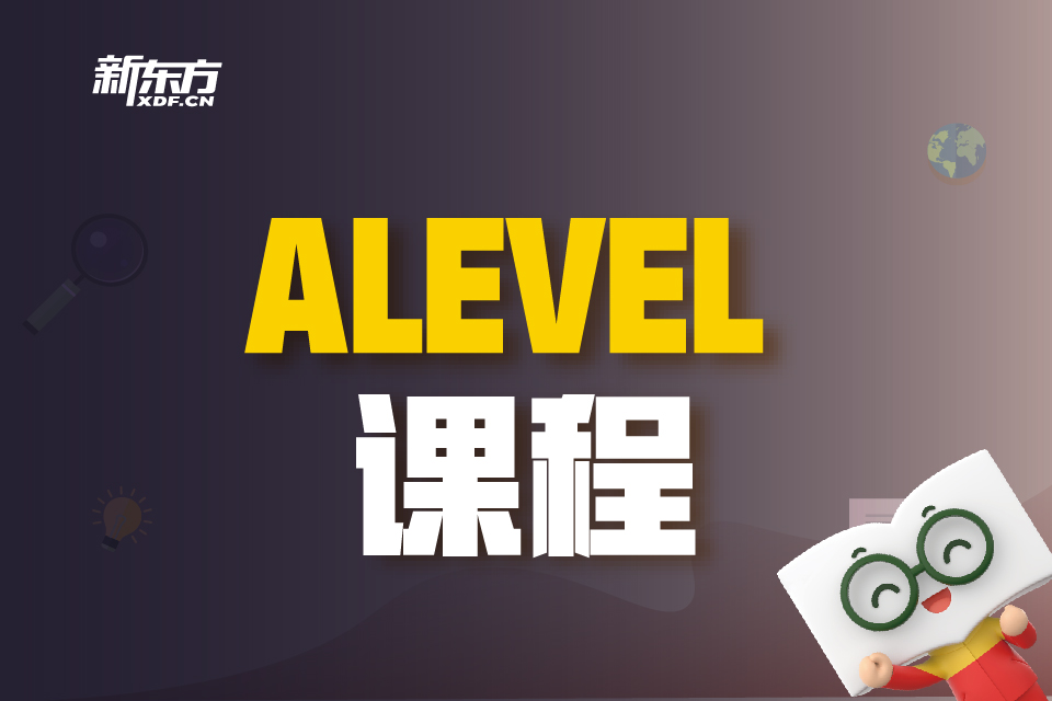 天津新东方A-LEVEL课程收费标准