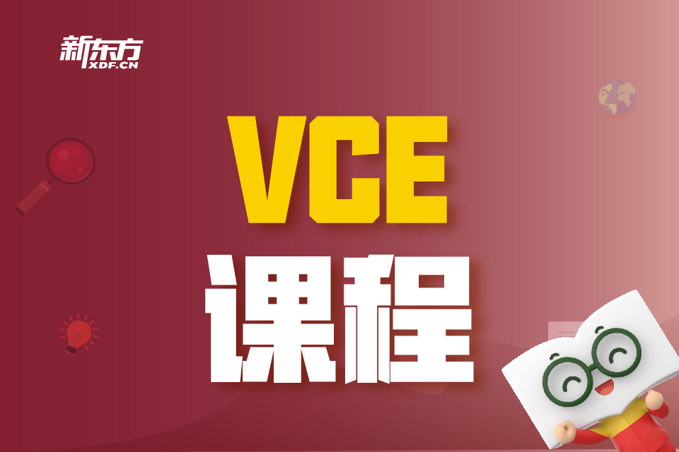天津新东方VCE培训课程