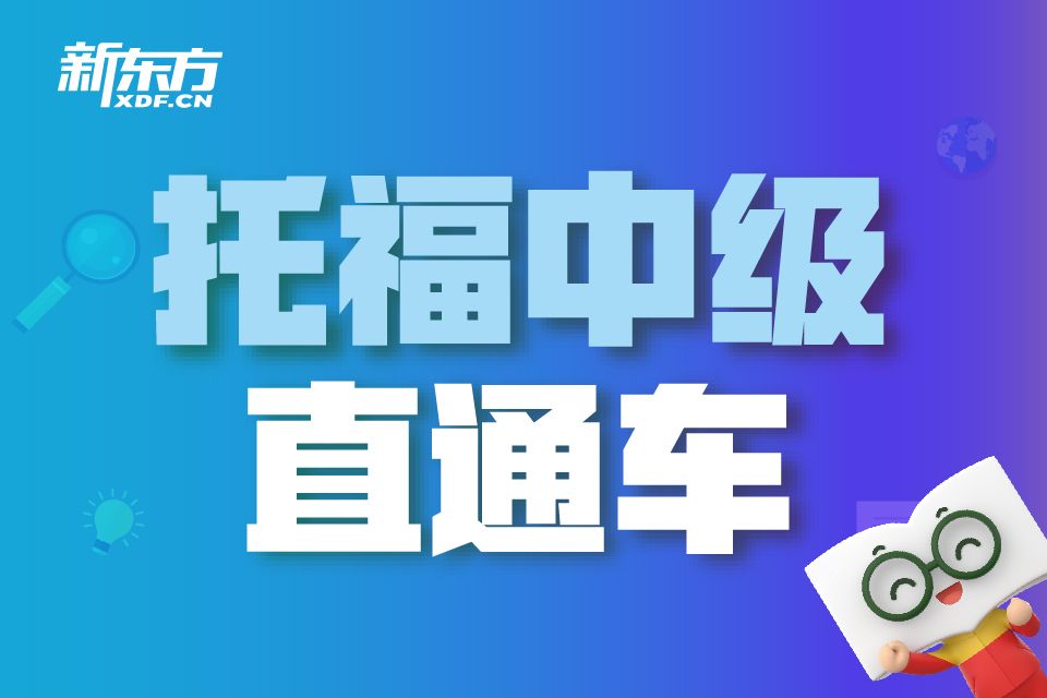 天津新东方托福中级直通车培训班课程