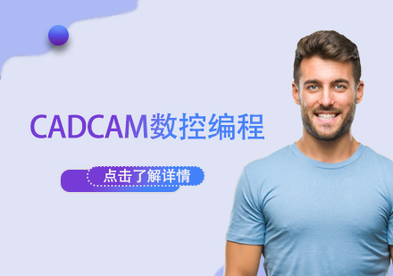 CADCAM数控编程课程