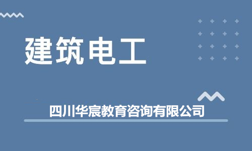 現(xiàn)在報(bào)名考建筑電工證多久能考試拿到證書？