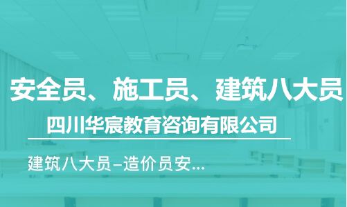 考了安全員證有哪些好處？南充安全員證報(bào)名條件