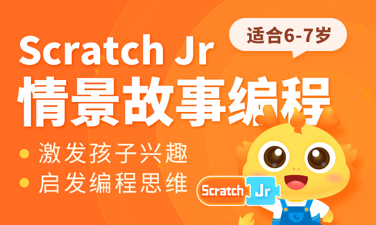 Scratch-JR情景故事编程