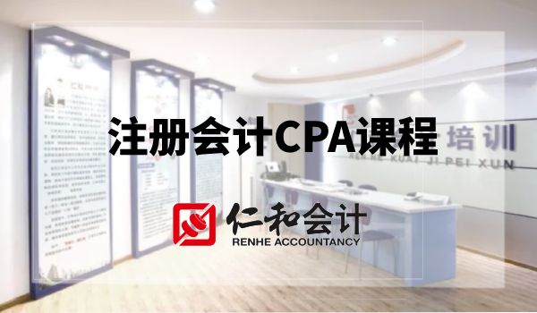 芜湖注册会计CPA培训班--芜湖仁和会计培训学校