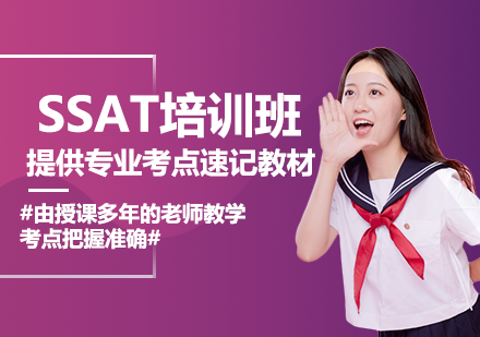 ssat培训课程