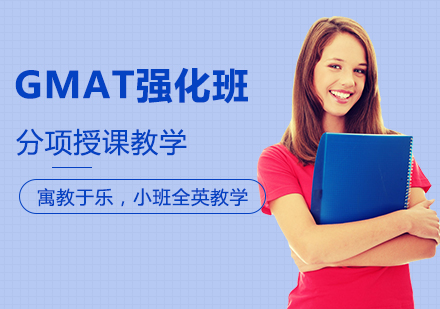 GMAT强化辅导班