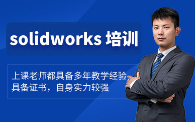 才思教育solidworks培訓