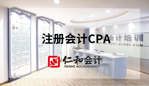 CPA注册会计师考试全程辅导_汉川仁和会计