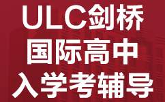 广州威学一百教育ULC剑桥国-际高中入学考试辅导班
