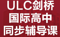 广州威学一百教育ULC剑桥国-际高中同步辅导课程