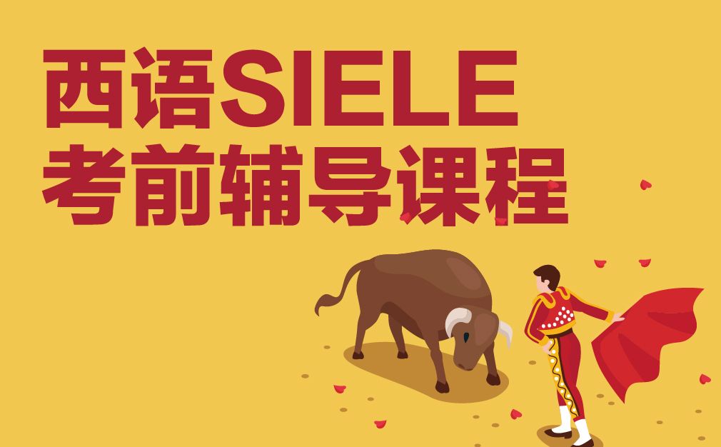 广州威学一百教育西班牙语SIELE考试培训班