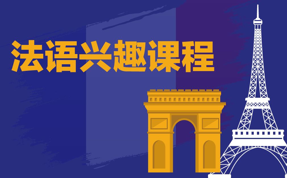 广州威学一百教育机构法语兴趣培训班