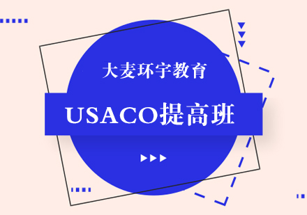 USACO奥赛基础提高班