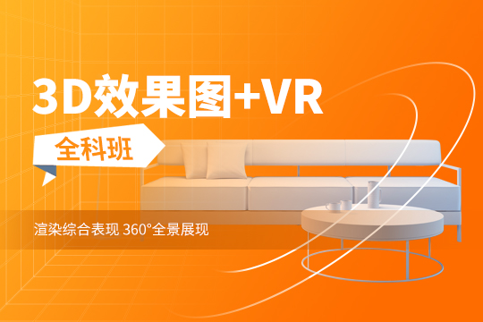 3D+VR效果图全科班