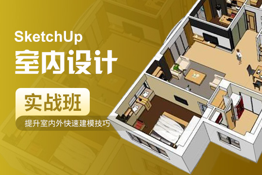 SketchUp室内设计实战班