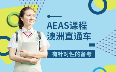 张家港AEAS课程培训