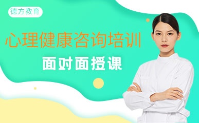 昆山心理健康咨询师培训