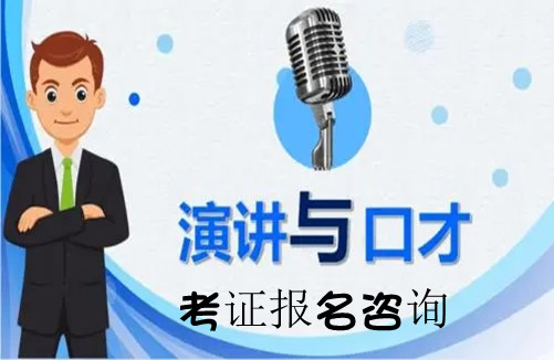 終于通知：演講口才培訓(xùn)師證報(bào)考條件及費(fèi)用