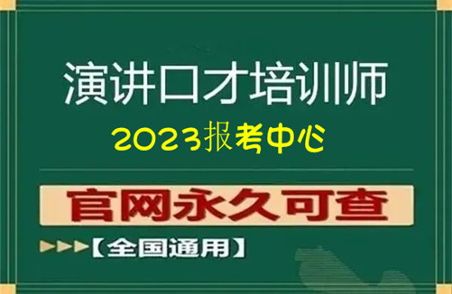 考一個(gè)少兒口才培訓(xùn)師證書(shū)有什么用