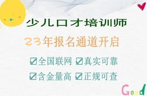 2023季度少兒口才培訓(xùn)師技能證報(bào)考入口