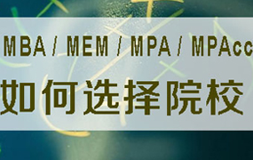 昆山如何選擇MBA/MPA/MPAcc/MEM院校？