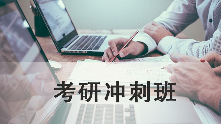 苏州跨塘考研冲刺班