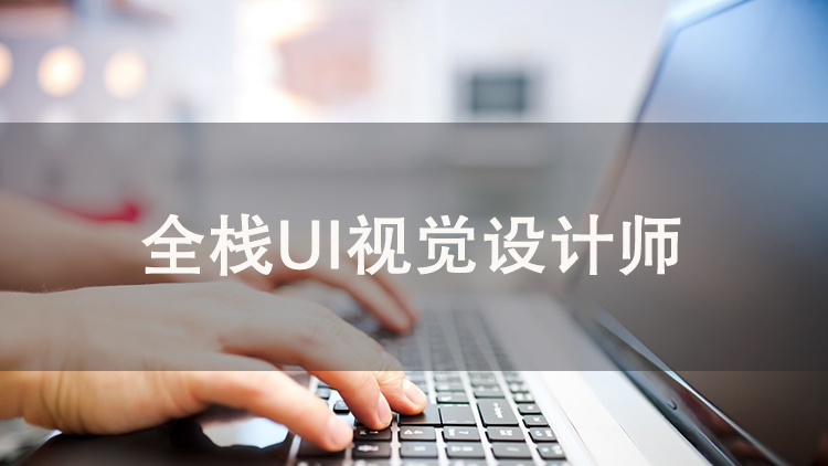 蘇州新區(qū)全棧UI視覺設計師培訓班