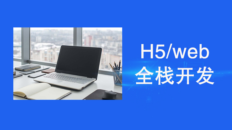 蘇州新區(qū)H5/web全棧開發(fā)培訓班