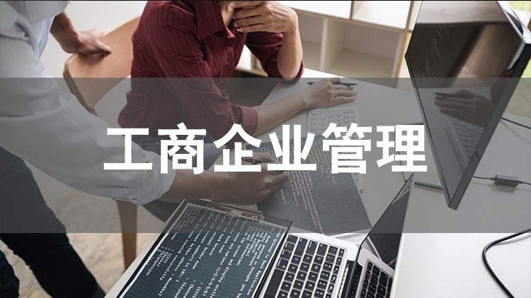 蘇州新區(qū)工商企業(yè)管理自考大專