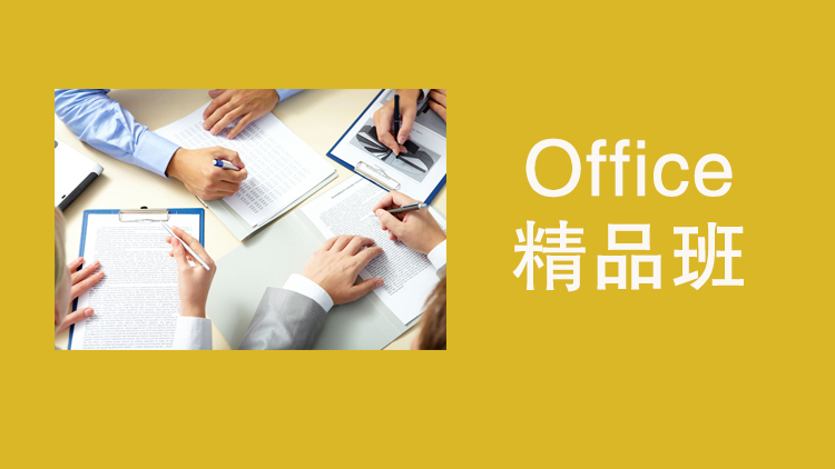 苏州office精品培训班