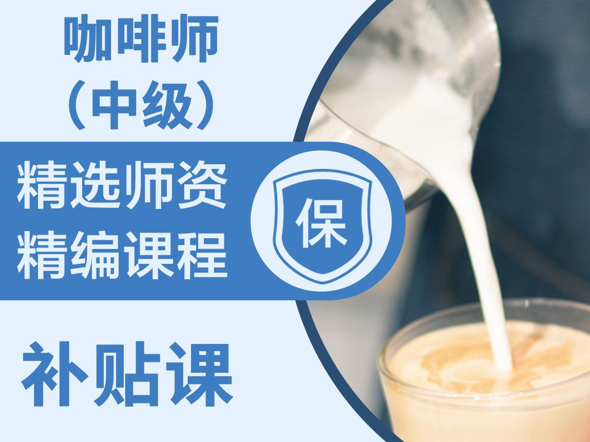 苏州吴江中级咖啡师培训