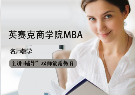 英赛克商学院MBA
