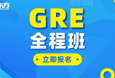 南京新东方GRE精品培训班