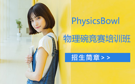PhysicsBowl物理碗竞赛培训班