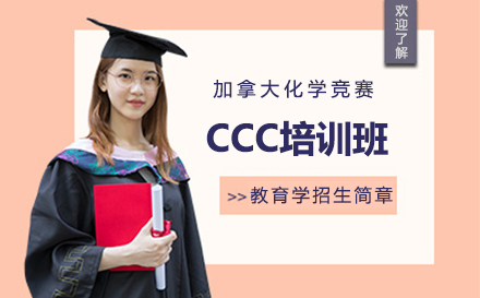 加拿大化学竞赛CCC培训班