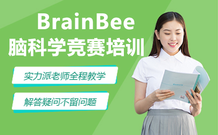 BrainBee脑科学竞赛