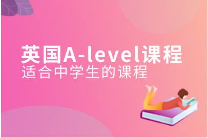 金华A-level入学考试培训班