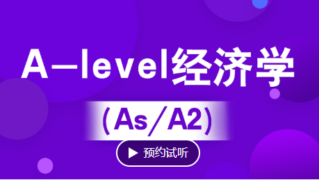 金华A-level经济学培训（IG/As/A2）