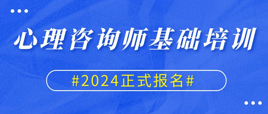 2024年心理咨詢基礎(chǔ)培訓(xùn)項(xiàng)目正式招生