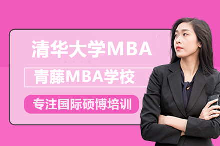 清华大学经济管理学院MBA项目