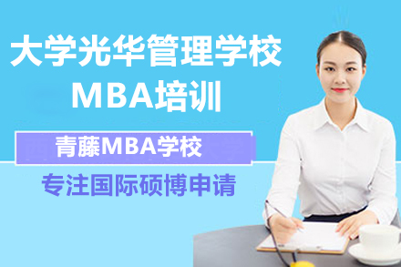 北京大学光华管理学院MBA招生简章