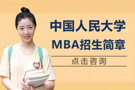 中国人民大学MBA招生简章