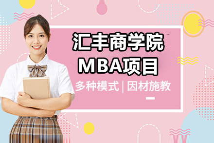 北京大学汇丰商学院MBA项目