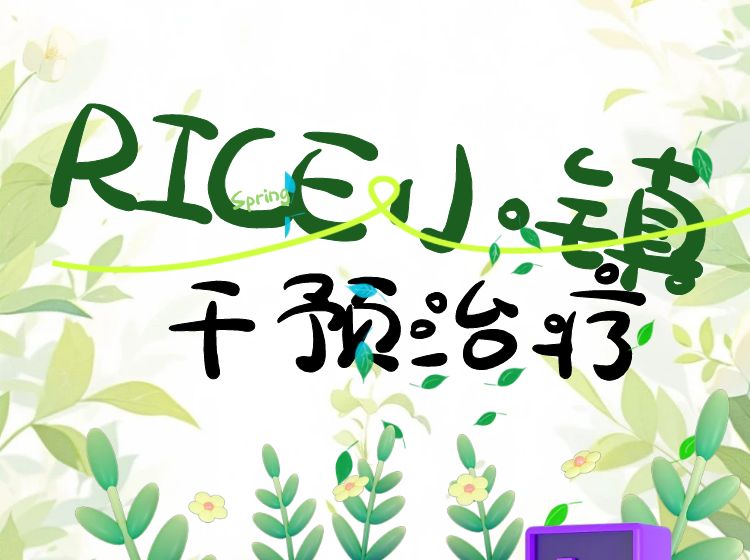 广州RICE小镇干预课程——大米和小米