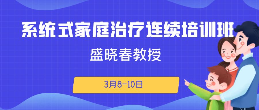 盛曉春教授|系統(tǒng)式家庭治療連續(xù)培訓(xùn)班