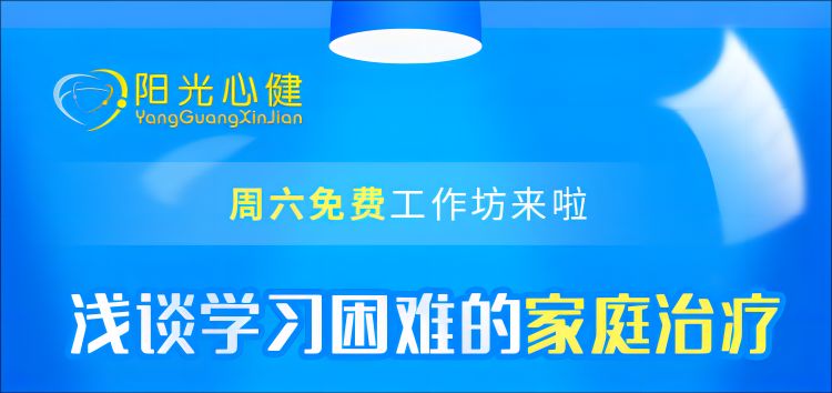 【學心理】《淺談學習困難的家庭治療》