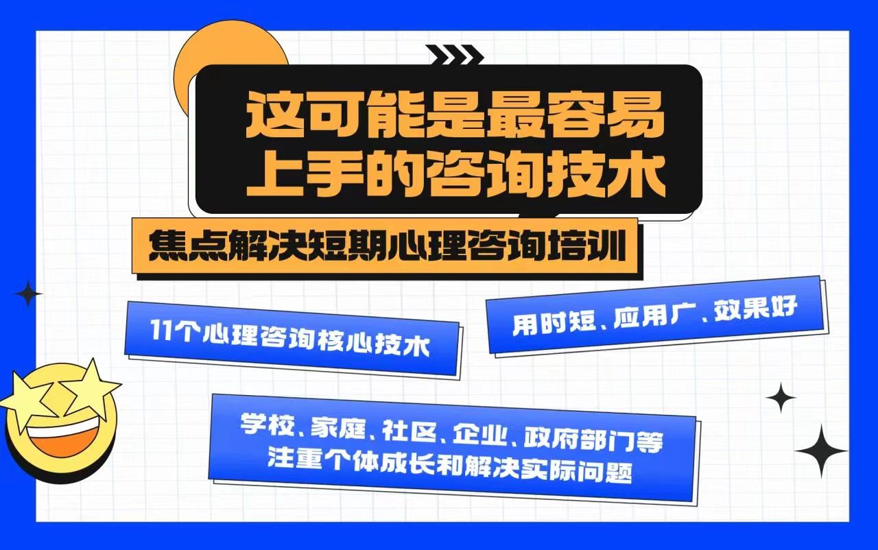 马建青教授《焦点解决短期心理咨询实务系统培训》